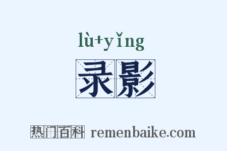 录影是什么意思的图片